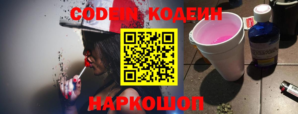 Codein Purple Drank  Вход с VPN  Мурино  Кодеиновый сироп Lean Purple Drank 